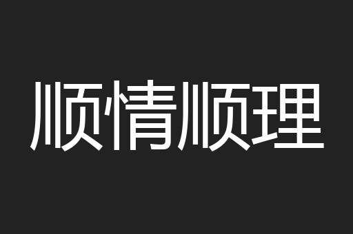 顺情顺理