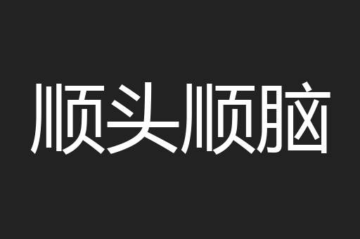 顺头顺脑