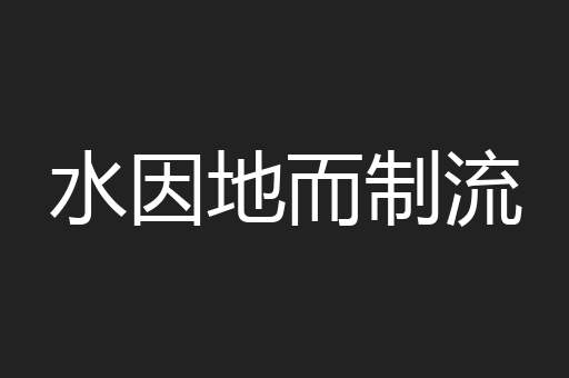 水因地而制流
