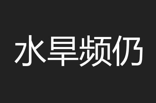 水旱频仍
