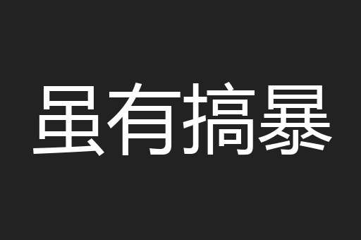 虽有搞暴