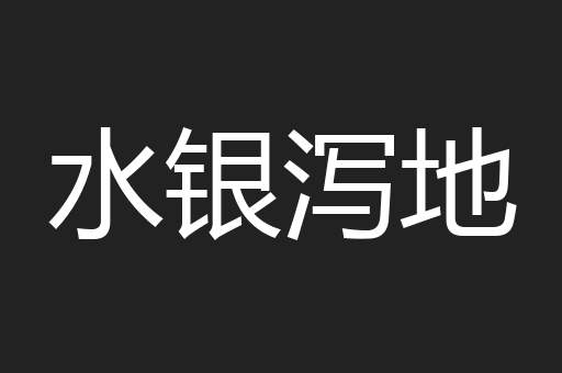 水银泻地