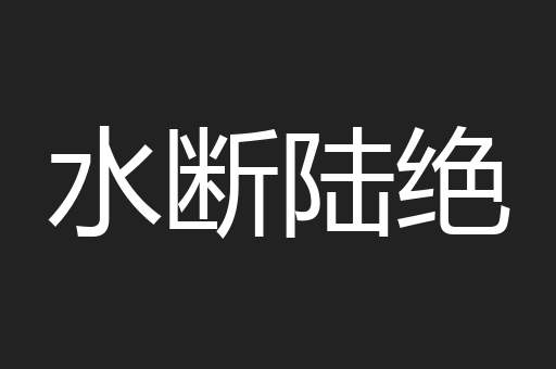 水断陆绝