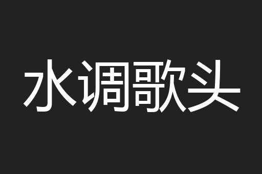 水调歌头