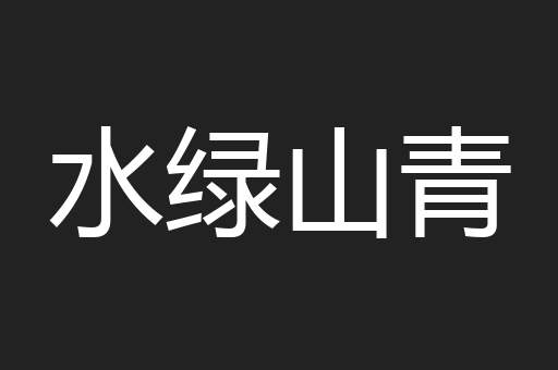 水绿山青