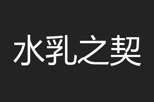 水乳之契