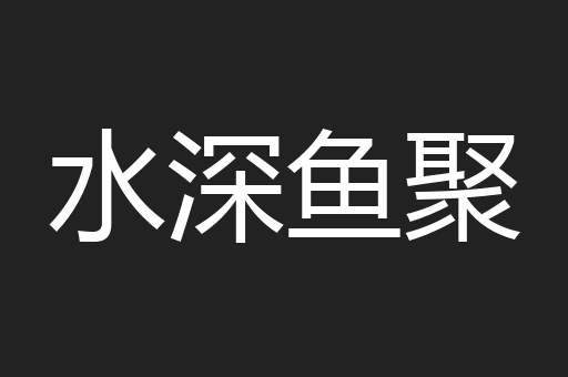 水深鱼聚
