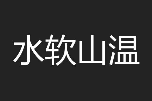 水软山温