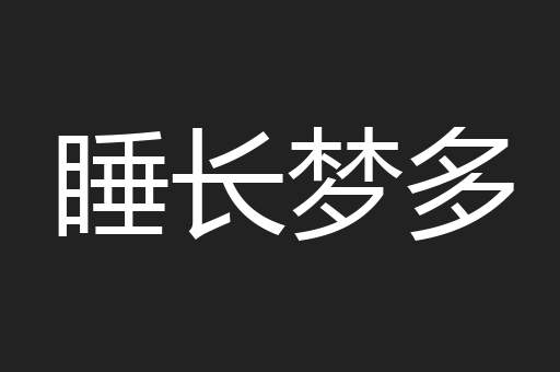 睡长梦多