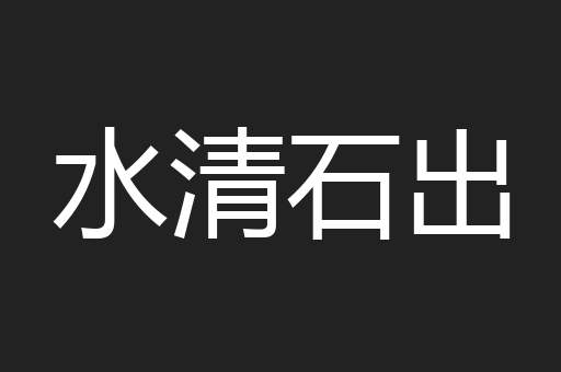 水清石出