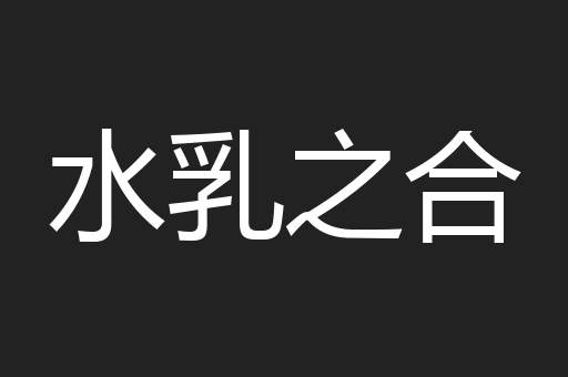 水乳之合