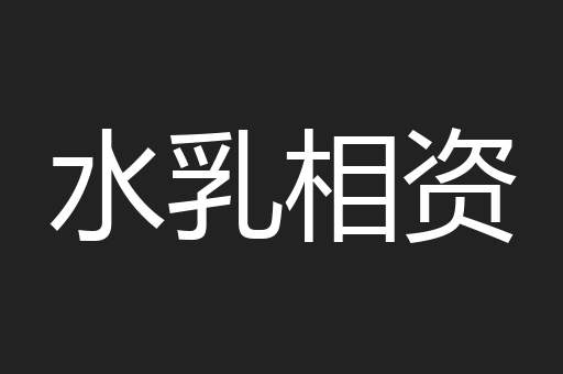 水乳相资