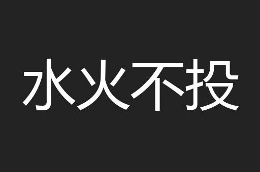 水火不投