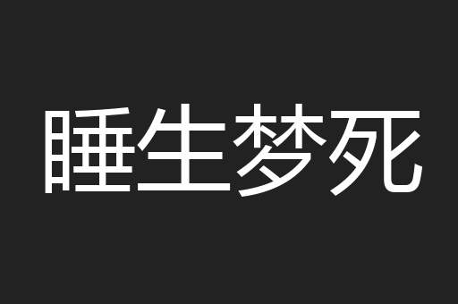 睡生梦死