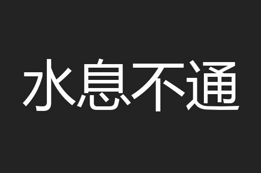 水息不通