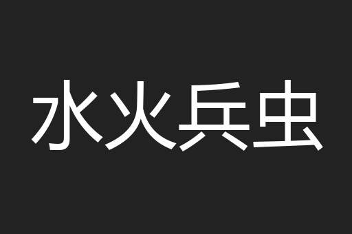 水火兵虫