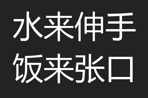 水来伸手饭来张口
