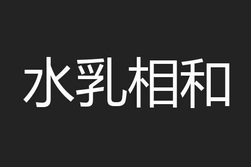水乳相和