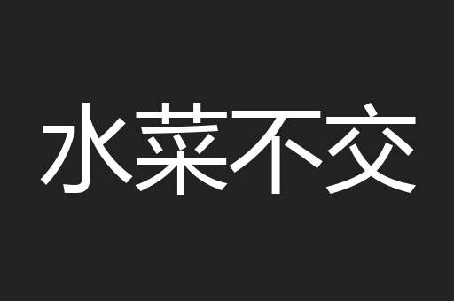 水菜不交