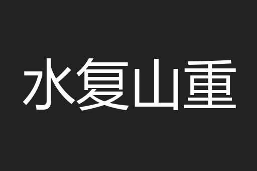 水复山重