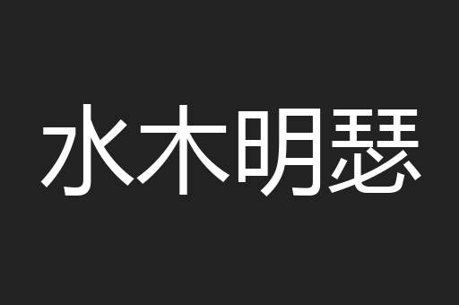 水木明瑟
