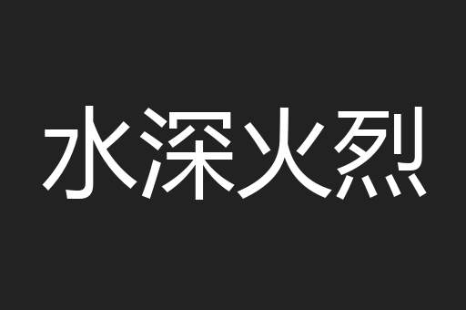 水深火烈