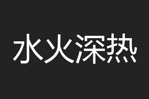 水火深热