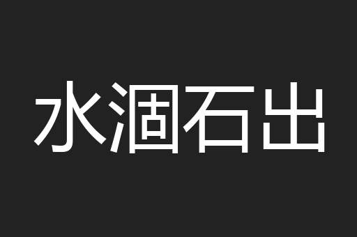 水涸石出