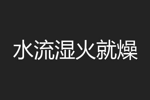 水流湿火就燥