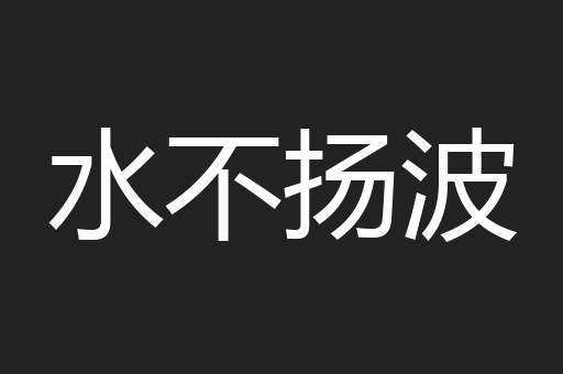 水不扬波