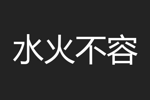 水火不容