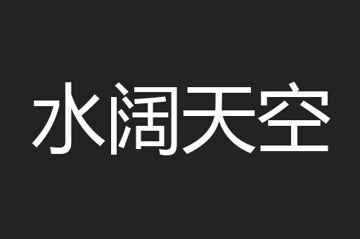 水阔天空