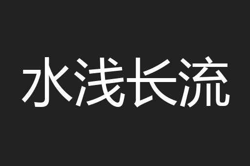 水浅长流
