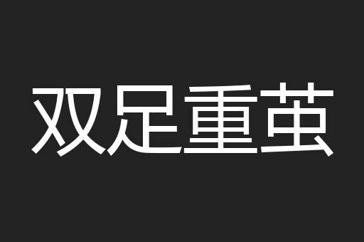 双足重茧