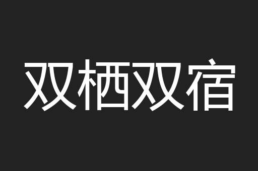 双栖双宿