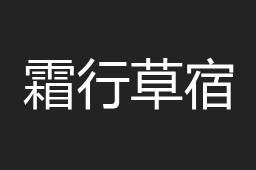 霜行草宿