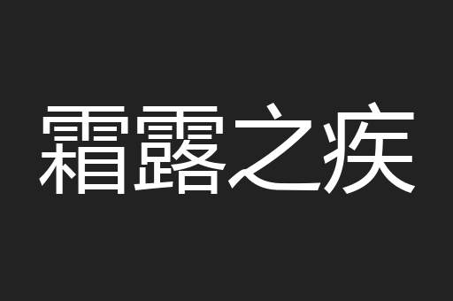 霜露之疾