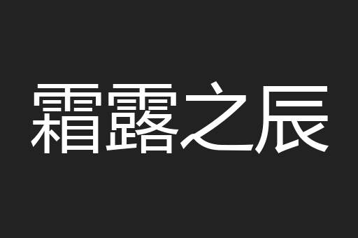 霜露之辰