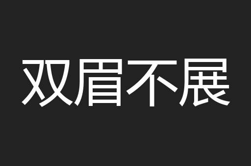 双眉不展