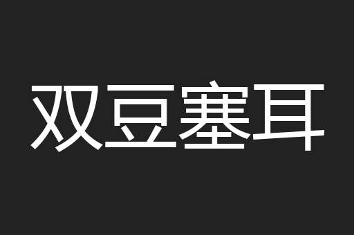双豆塞耳