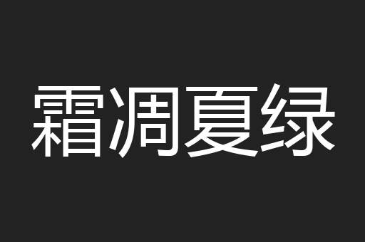 霜凋夏绿