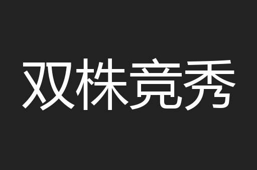 双株竞秀
