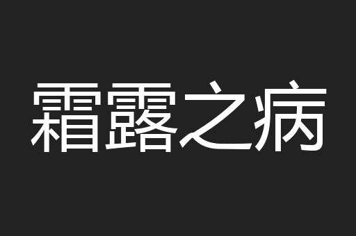 霜露之病