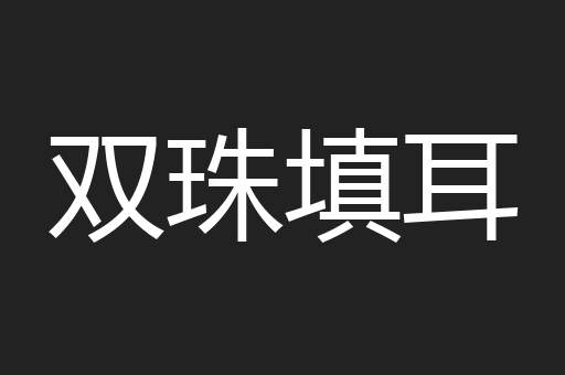 双珠填耳