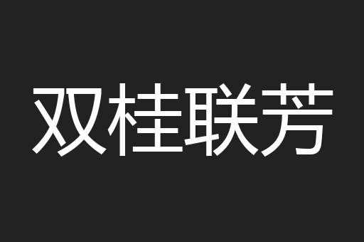 双桂联芳