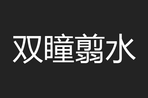 双瞳翦水