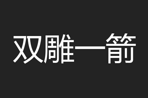 双雕一箭