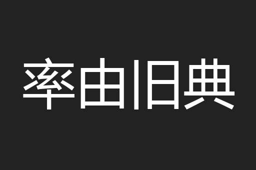 率由旧典