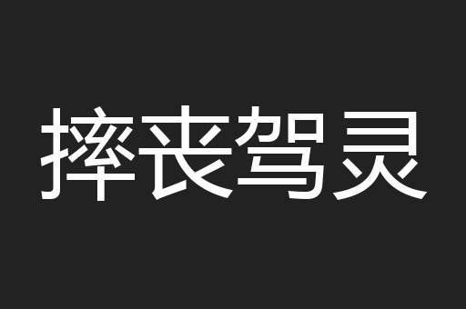 摔丧驾灵