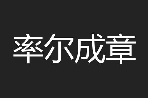 率尔成章